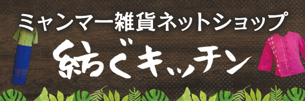 ミャンマー雑貨の販売 紡ぐキッチン